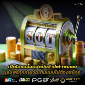เปิดโลกสล็อตสุดมันส์ slot ทดลองเล่นฟรีทุกค่ายจัดเต็มแบบไม่ต้องสมัคร