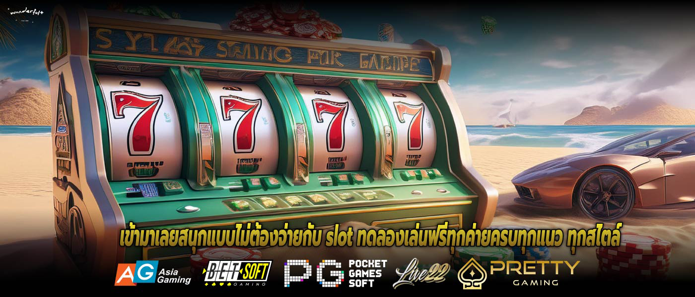 เข้ามาเลยสนุกแบบไม่ต้องจ่ายกับ slot ทดลองเล่นฟรีทุกค่ายครบทุกแนว ทุกสไตล์
