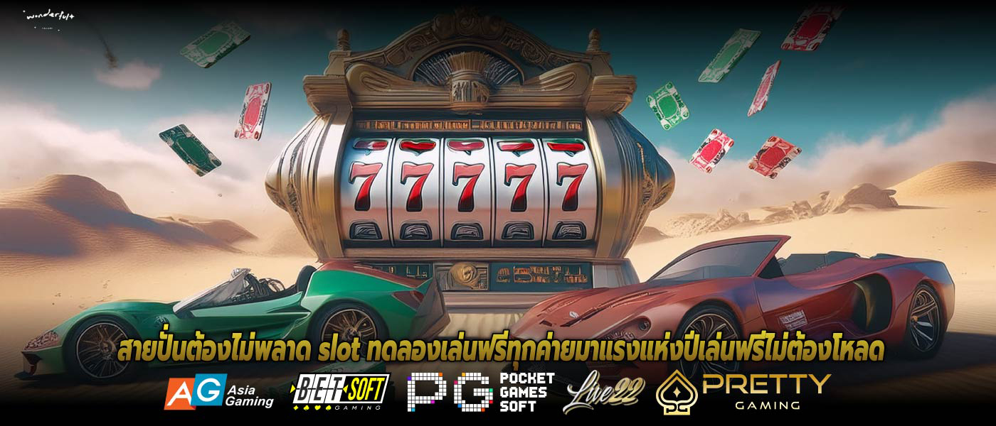 สายปั่นต้องไม่พลาด slot ทดลองเล่นฟรีทุกค่ายมาแรงแห่งปีเล่นฟรีไม่ต้องโหลด