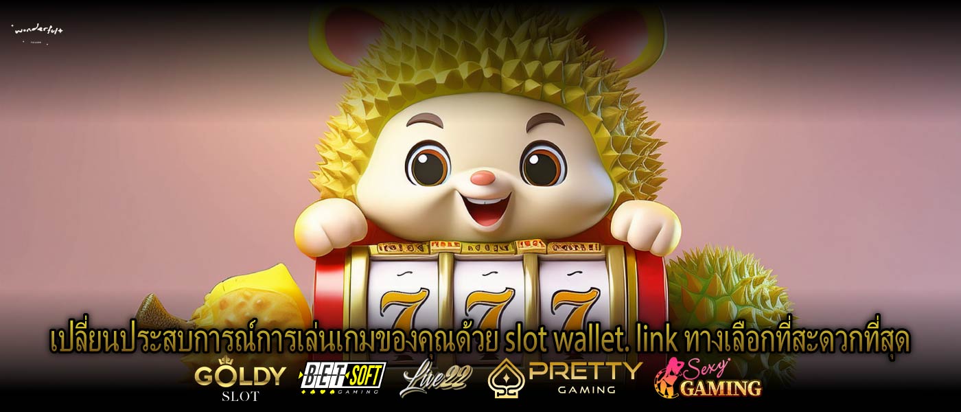 เปลี่ยนประสบการณ์การเล่นเกมของคุณด้วย slot wallet. link ทางเลือกที่สะดวกที่สุด