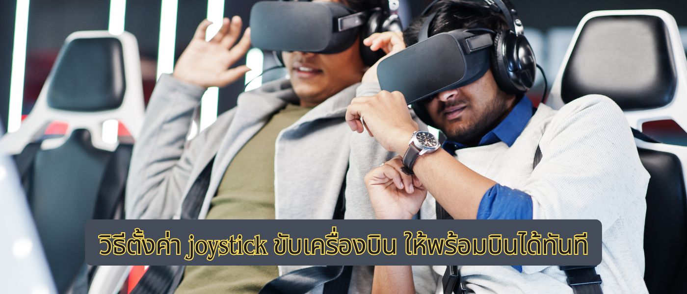 วิธีตั้งค่า joystick ขับเครื่องบิน ให้พร้อมบินได้ทันที