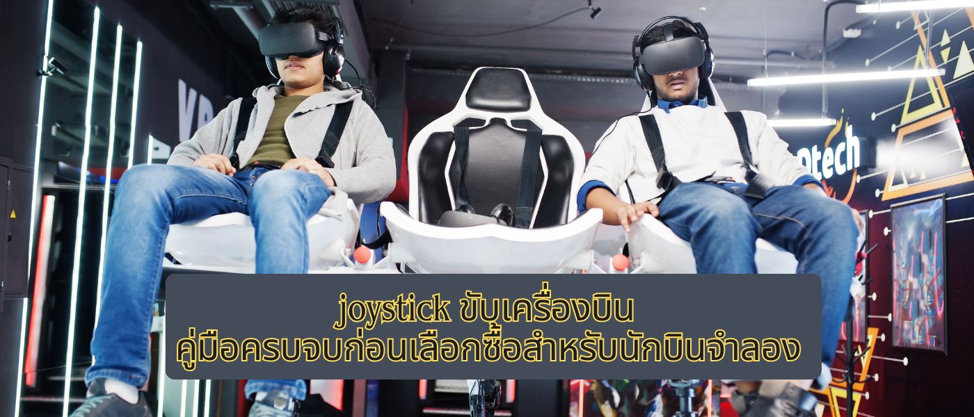 joystick ขับเครื่องบิน คู่มือครบจบก่อนเลือกซื้อสำหรับนักบินจำลอง